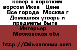 ковер с коротким ворсом Икея › Цена ­ 600 - Все города, Москва г. Домашняя утварь и предметы быта » Интерьер   . Московская обл.